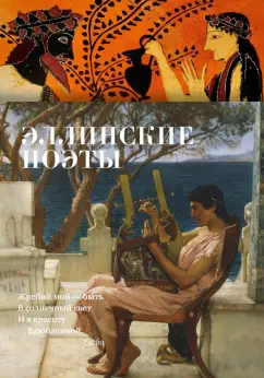 Алкей, Сафо, Анакреонт: Эллинские поэты