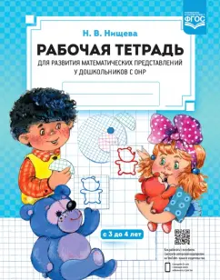 Наталия Нищева: Рабочая тетрадь для развития математических представлений у дошкольников с ОНР (с 3 до 4 лет). ФГОС