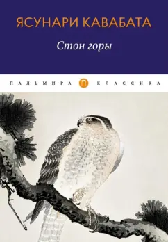 Ясунари Кавабата: Стон горы