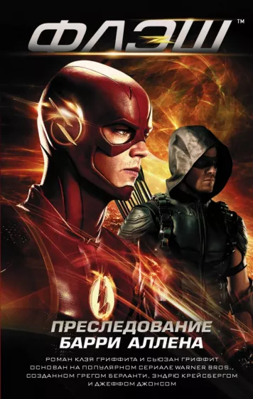 Клэй Гриффит: Флэш. Преследование Барри Аллена