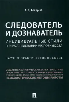 Алексей Белоусов: Следователь и дознаватель. Индивидуальные стили при расследовании уголовных дел