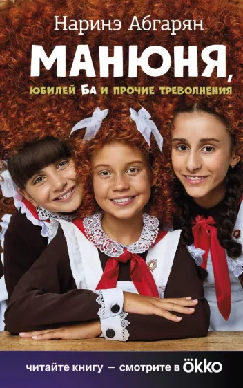 Абгарян Наринэ: Манюня, юбилей Ба и прочие треволнения