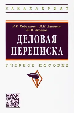 Кирсанова, Анодина, Аксенов: Деловая переписка. Учебное пособие