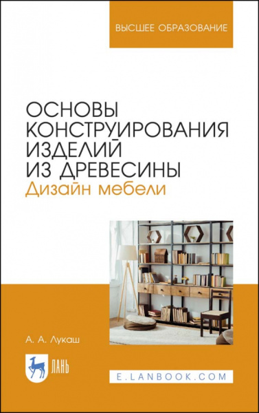 Александр Лукаш: Основы конструирования изделий из древесины. Дизайн мебели