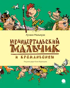 Лучано Мальмузи: Неандертальский мальчик и Кроманьонцы