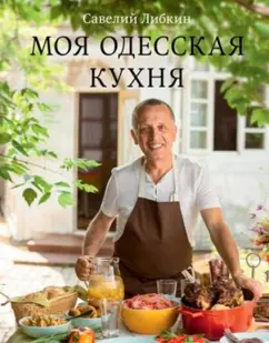 Савелий Либкин: Моя одесская кухня