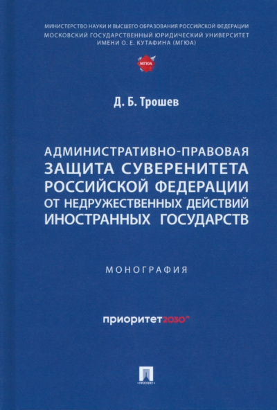 Денис Трошев: Административно-правовая защита суверенитета Российской Федерации от недружественных действий