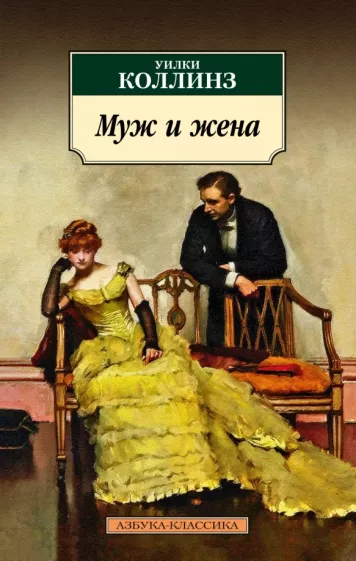 Уилки Коллинз: Муж и жена