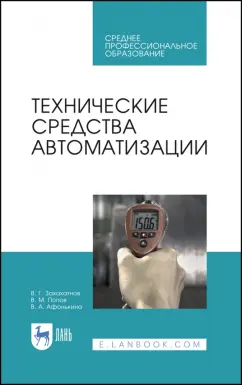 Захахатнов, Попов, Афонькина: Технические средства автоматизации