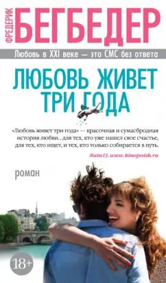 Фредерик Бегбедер: Любовь живет три года