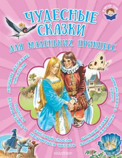 Перро, Гримм, Андерсен: Чудесные сказки для маленьких принцесс