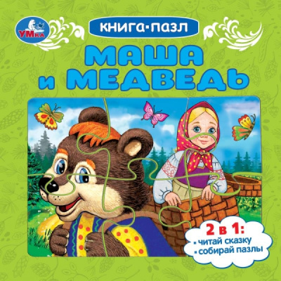 Полина Добрая: Маша и медведь. Книга-пазл. 160х160 мм. Картонная склейка. 10 стр. Умка в кор.28шт