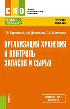 Стриженко, Деренкова, Белоусова: Организация хранения и контроля запасов и сырья. Учебное пособие
