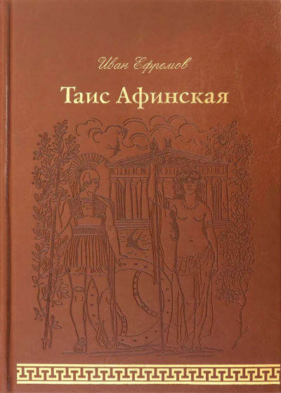 Ефремов Иван Антонович: Таис Афинская (кожа)