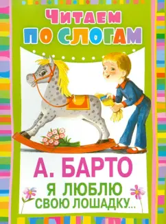Агния Барто: Я люблю свою лошадку...