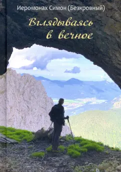 Симон Иеромонах: Вглядываясь в вечное