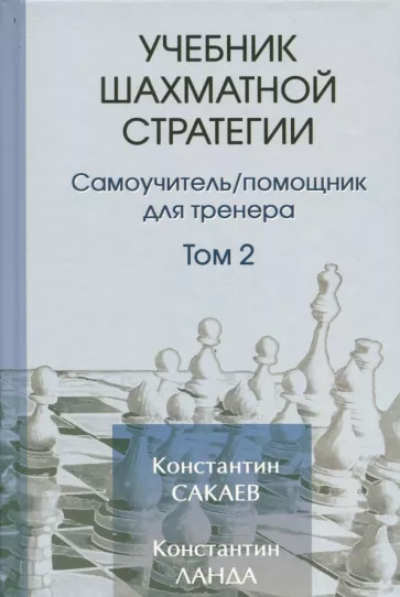 Сакаев, Ланда: Учебник шахматной стратегии. Том 2. Самоучитель/помощник для тренера