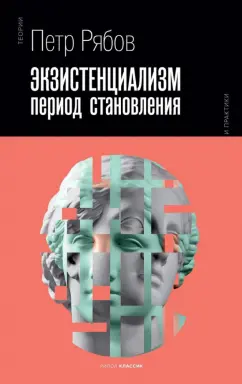 Петр Рябов: Экзистенциализм. Период становления