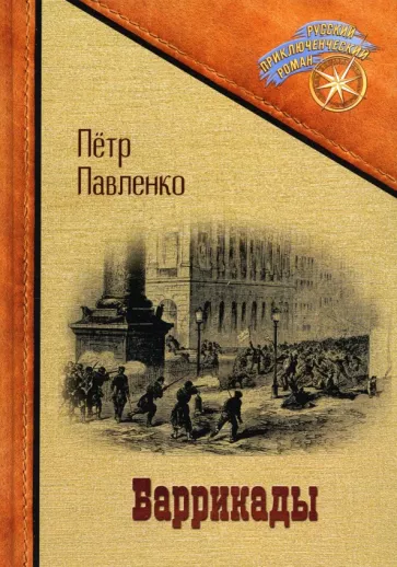 Петр Павленко: Баррикады