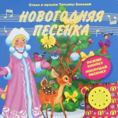 Татьяна Бокова: Новогодняя песенка