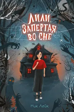 Ник Лейк: Лили, запертая во сне