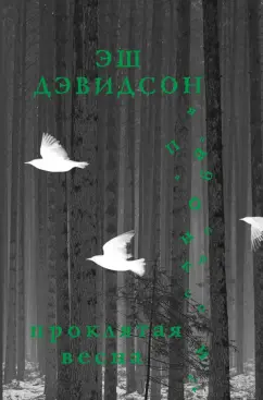 Эш Дэвидсон: Проклятая весна