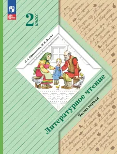 Ефросинина, Долгих: Литературное чтение. 2 класс. Учебное пособие. В 2-х частях. ФГОС