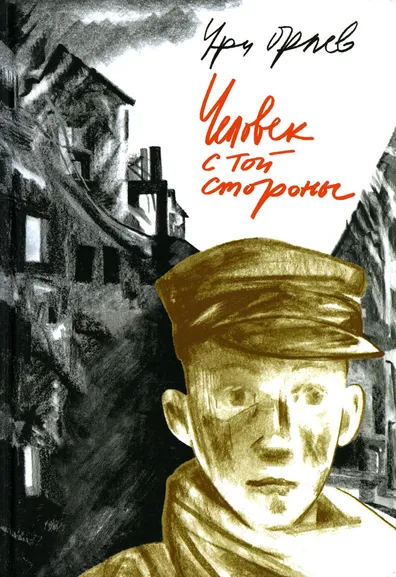 Орлев Ури: Человек с той стороны
