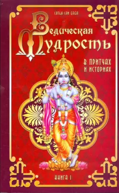 Бхагаван Шри Сатья Саи Баба: Ведическая мудрость в притчах и историях. Книга 1