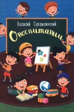 Василий Сухомлинский: О воспитании