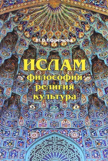 Наталия Ефремова: Ислам. Философия, религия, культура