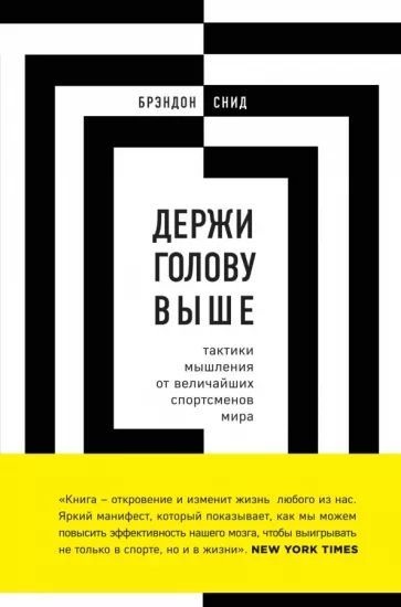 Брэндон Снид: Держи голову выше. Тактики мышления от величайших спортсменов мира