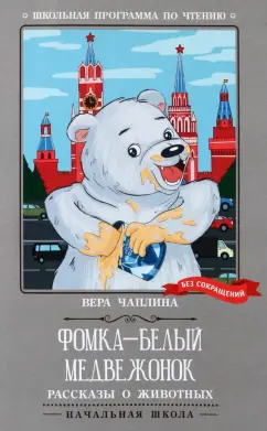 Вера Чаплина: Фомка - белый медвежонок. Рассказы о животных