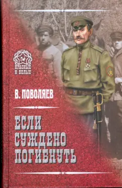 Валерий Поволяев: Если суждено погибнуть