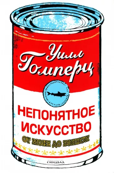 Уилл Гомперц: Непонятное искусство. От Моне до Бэнкси