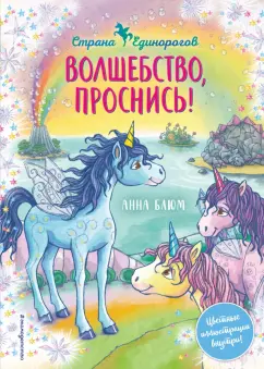 Анна Блюм: Волшебство, проснись!
