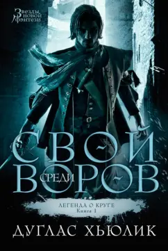 Дуглас Хьюлик: Легенда о круге. Книга 1. Свой среди воров
