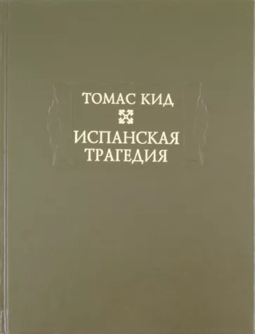 Томас Кид: Испанская трагедия
