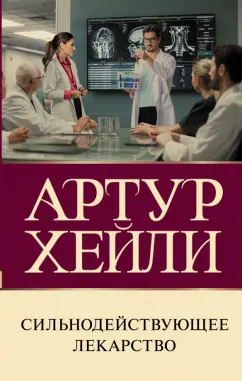 Артур Хейли: Сильнодействующее лекарство