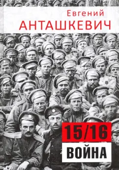 Евгений Анташкевич: В седле. 15/16 война