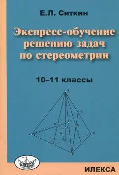 Евгений Ситкин: Экспресс-обучение решению задач по стереометрии. 10-11 классы