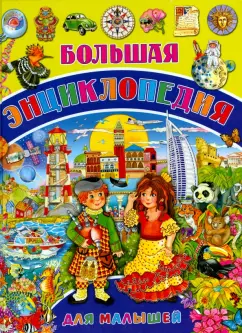 Барсотти, Анселми: Большая энциклопедия для малышей