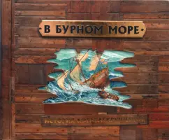В бурном море. История кораблекрушений