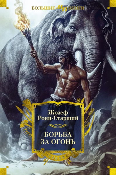 Рони-Старший Жозеф Анри: Борьба за огонь