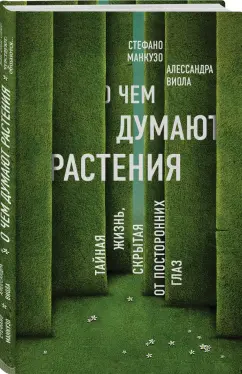 Манкузо, Виола: О чем думают растения. Тайная жизнь, скрытая от посторонних глаз