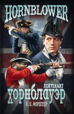 Сесил Форестер: Лейтенант Хорнблауэр