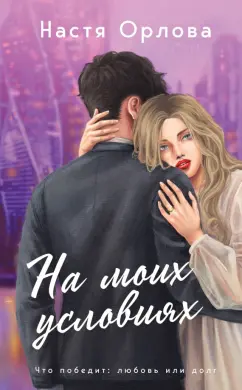 Настя Орлова: На моих условиях