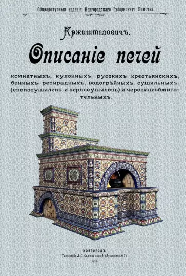 Н. Кржишталович: Описание печей комнатных, кухонных, русских крестьянских