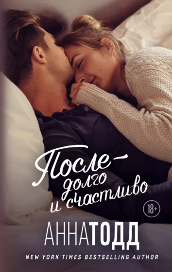 Анна Тодд: После - долго и счастливо