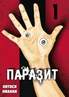 Хитоси Ивааки: Паразит. Том 1